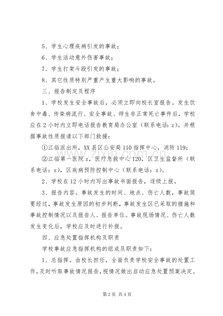 江临中学事故应急预案.docx_第2页