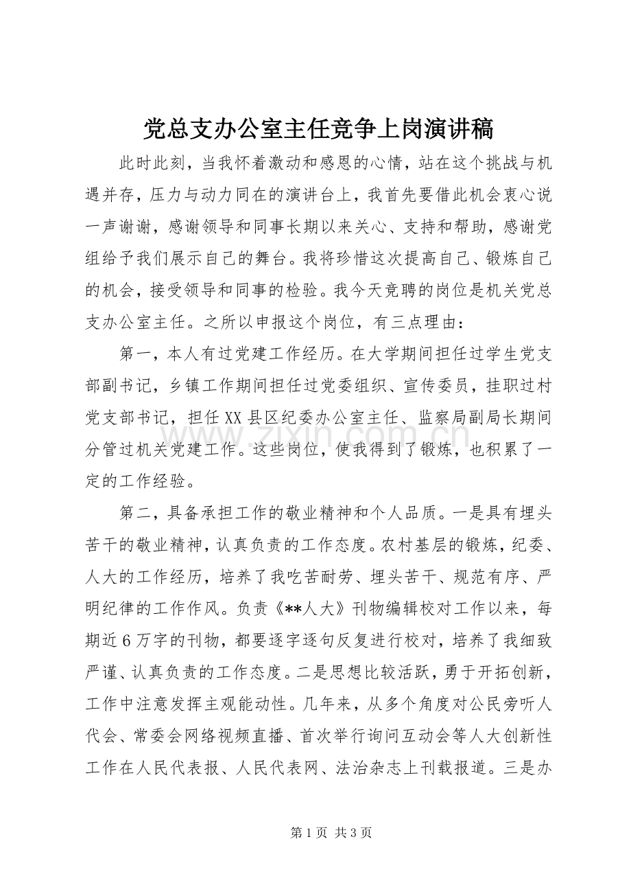 党总支办公室主任竞争上岗演讲稿.docx_第1页