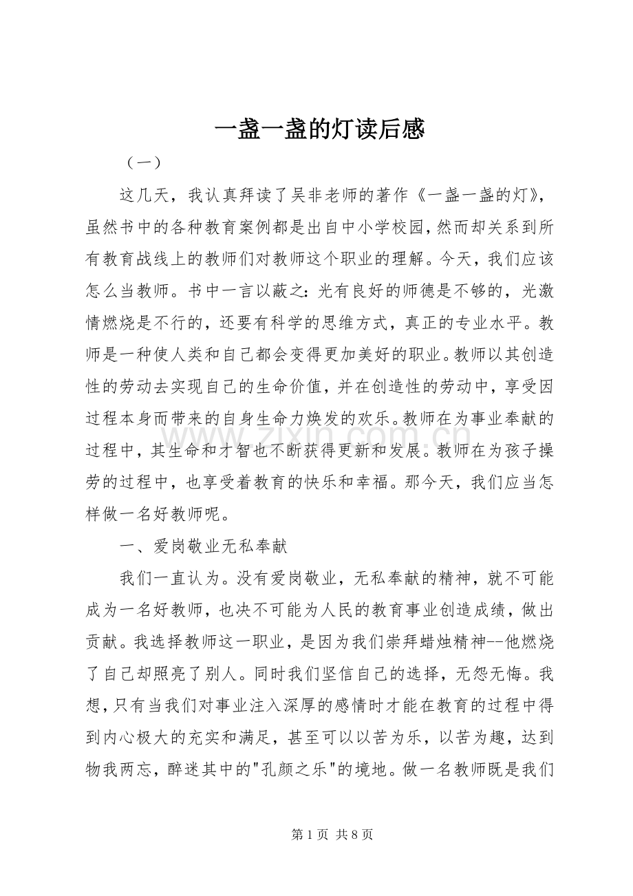 一盏一盏的灯读后感(2).docx_第1页