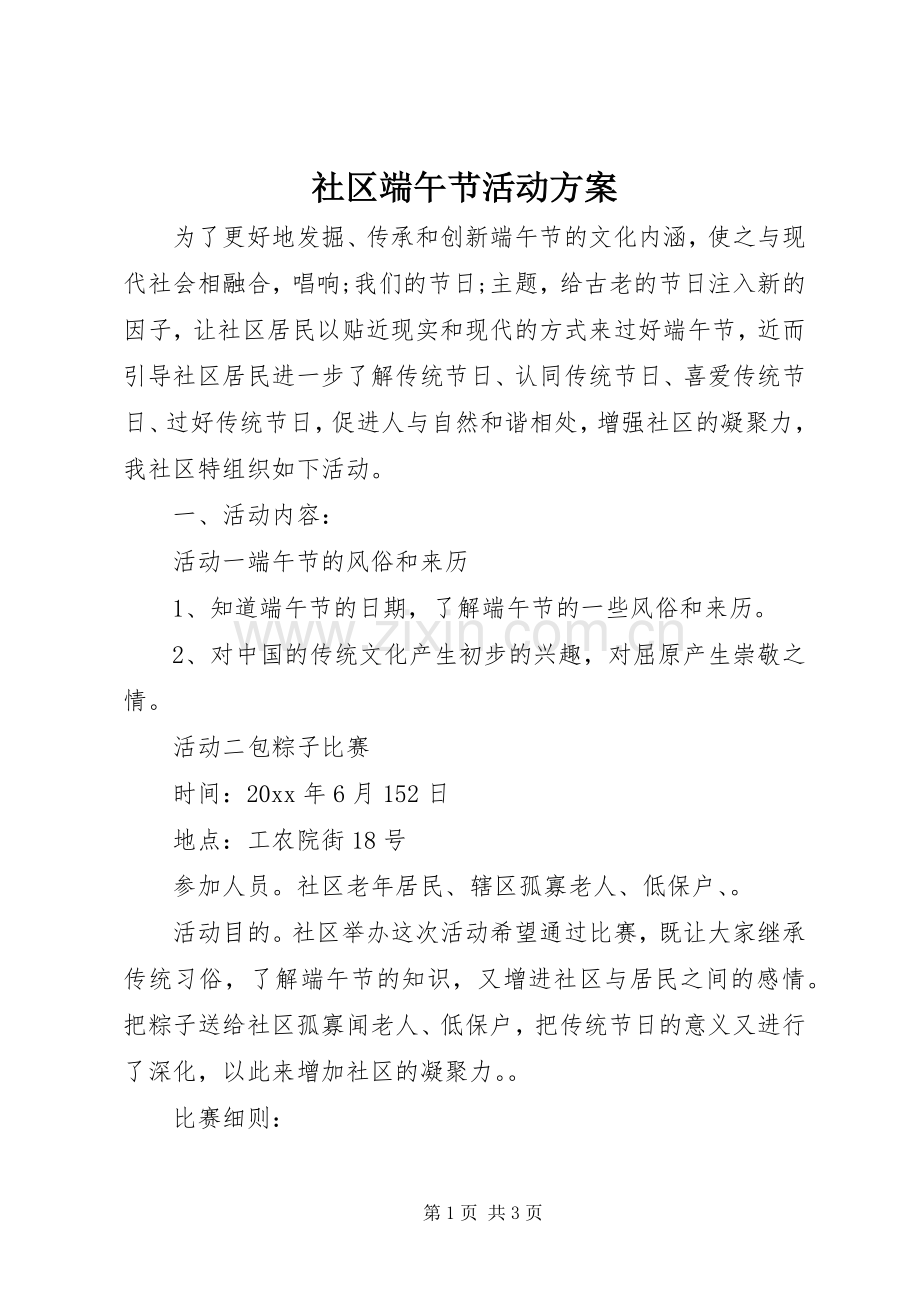 社区端午节活动实施方案 .docx_第1页