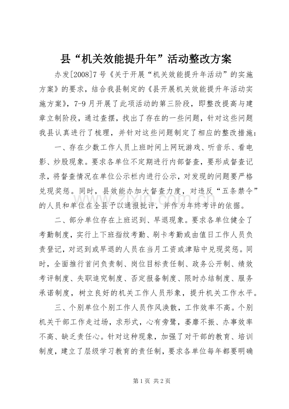 县“机关效能提升年”活动整改实施方案 .docx_第1页