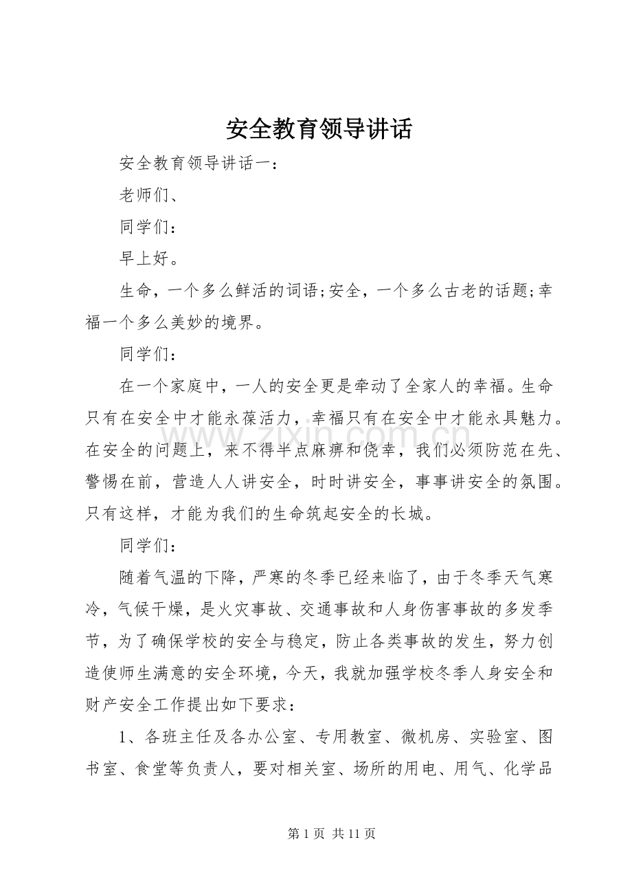 安全教育领导讲话.docx_第1页