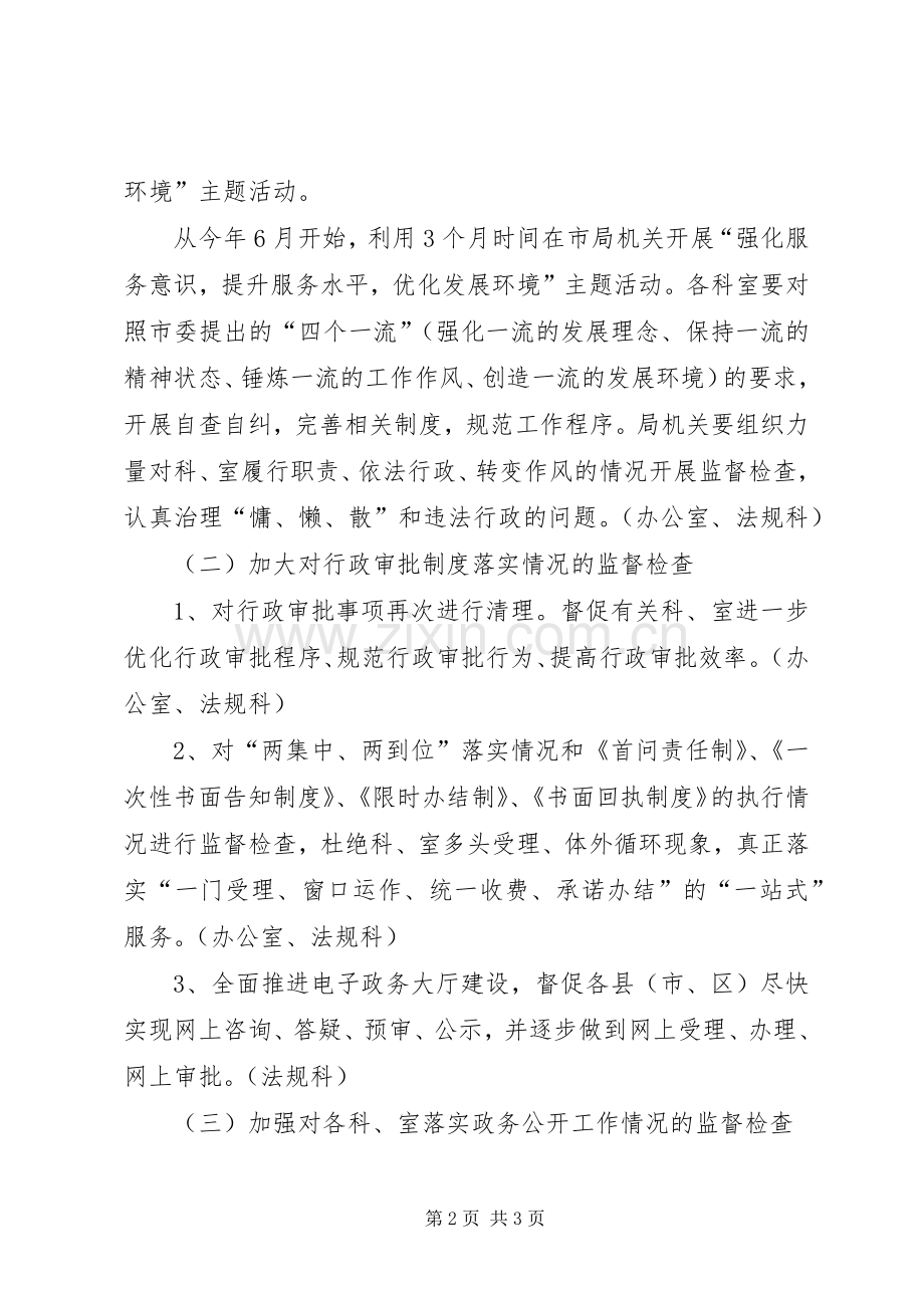 优化发展环境专项效能监察工作实施方案 .docx_第2页