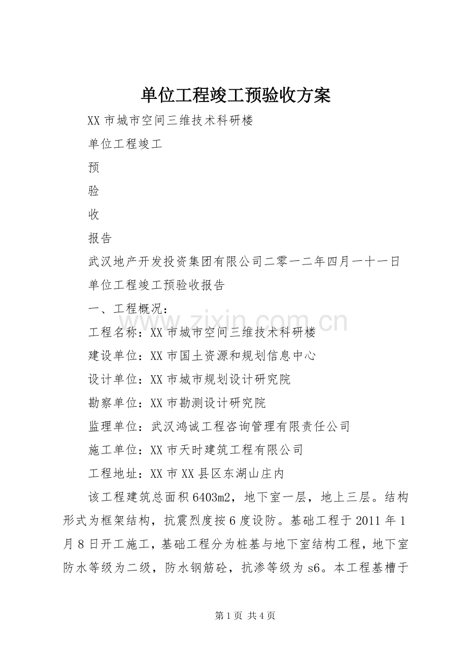 单位工程竣工预验收实施方案.docx_第1页