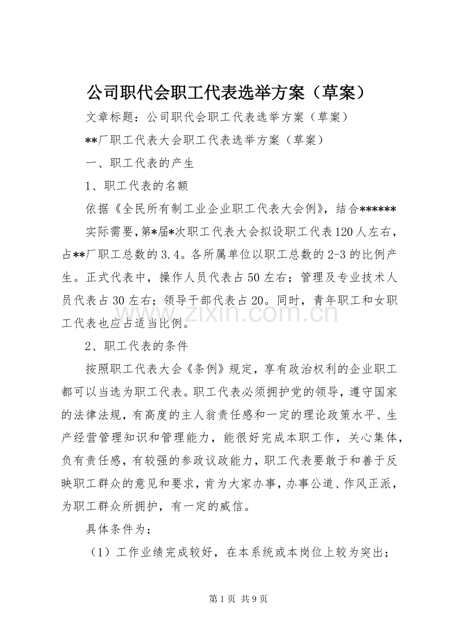 公司职代会职工代表选举实施方案（草案）.docx_第1页