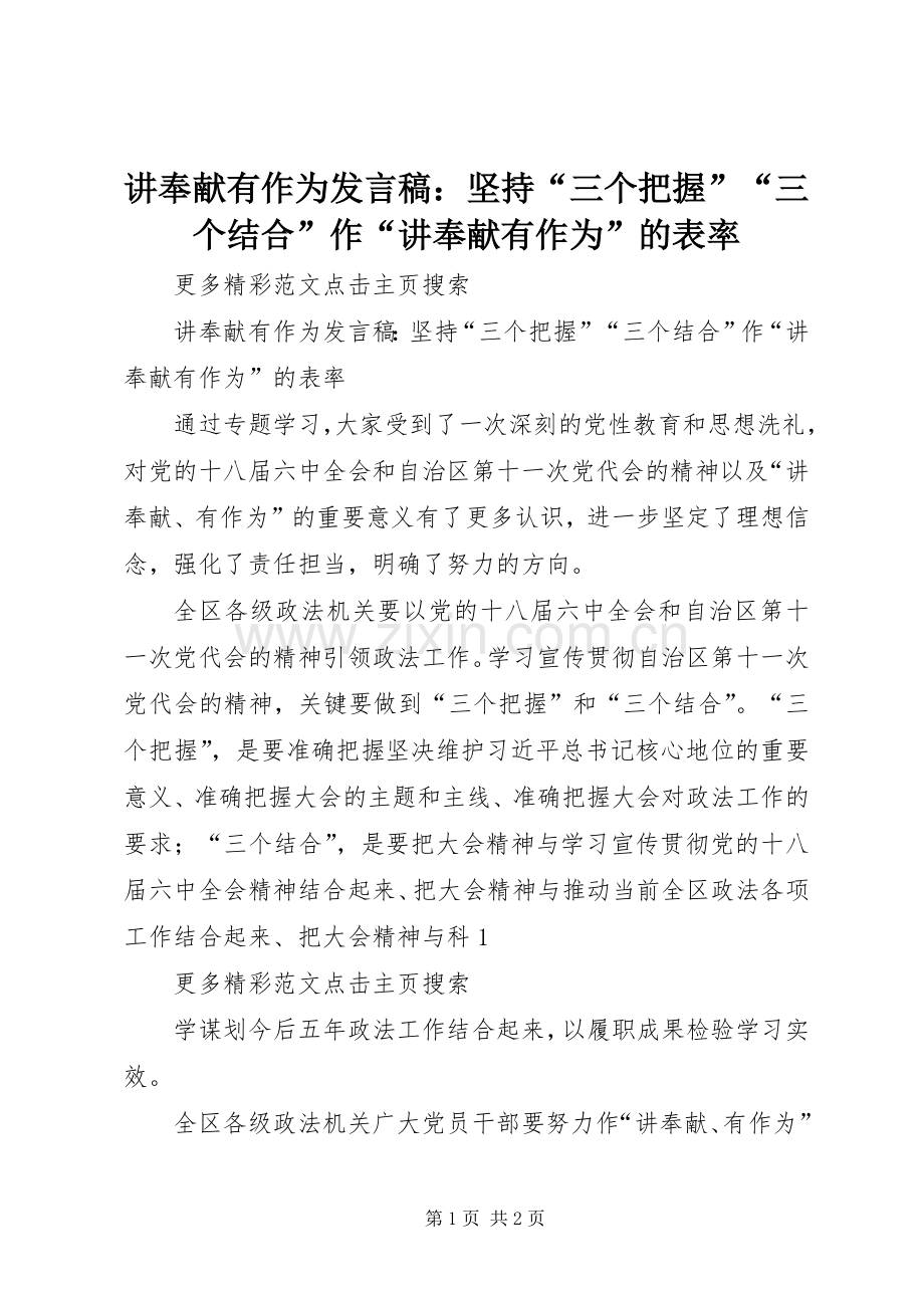 讲奉献有作为发言：坚持“三个把握”“三个结合”作“讲奉献有作为”的表率.docx_第1页