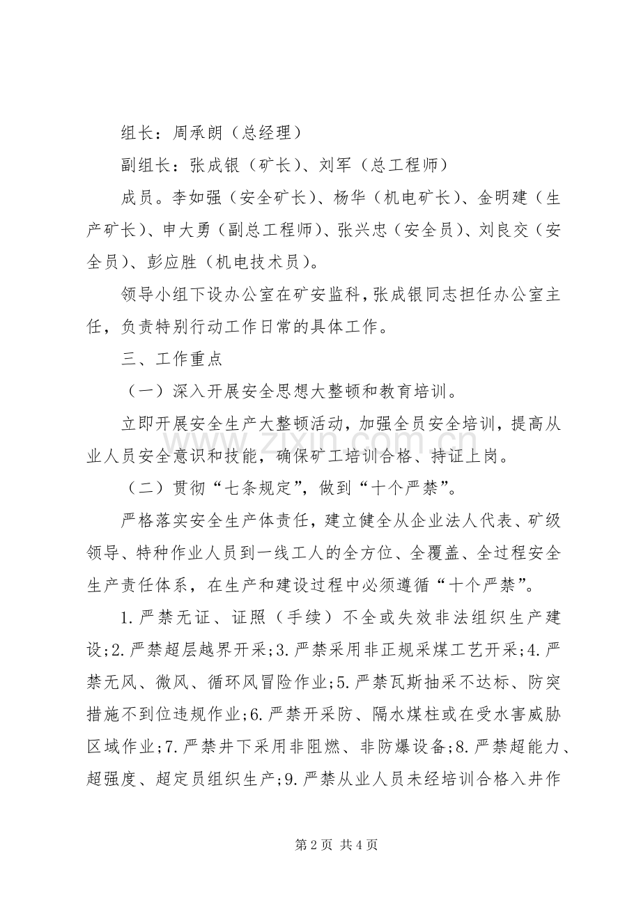浣溪煤矿特别行动实施方案.docx_第2页