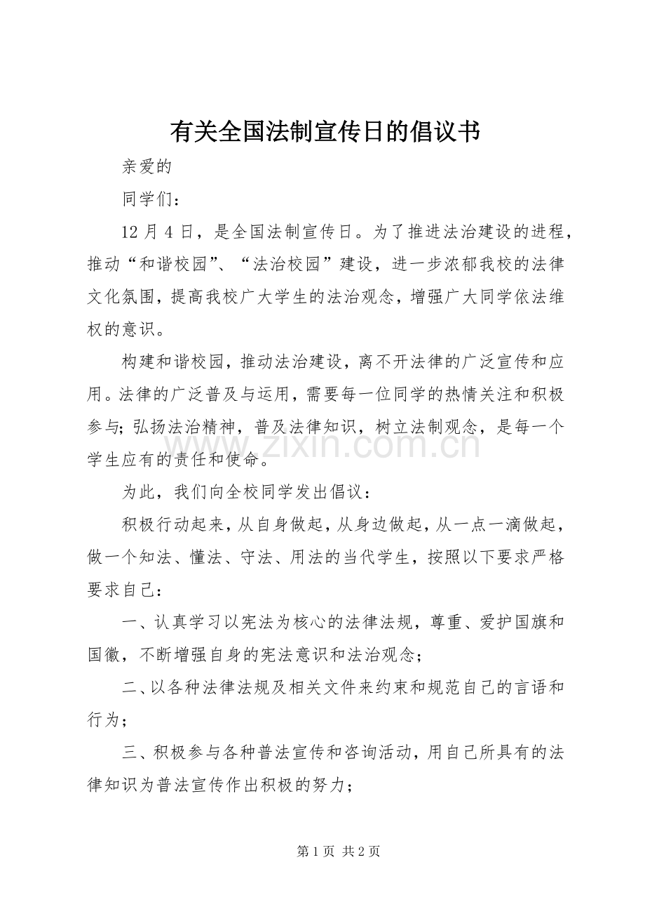 有关全国法制宣传日的倡议书.docx_第1页
