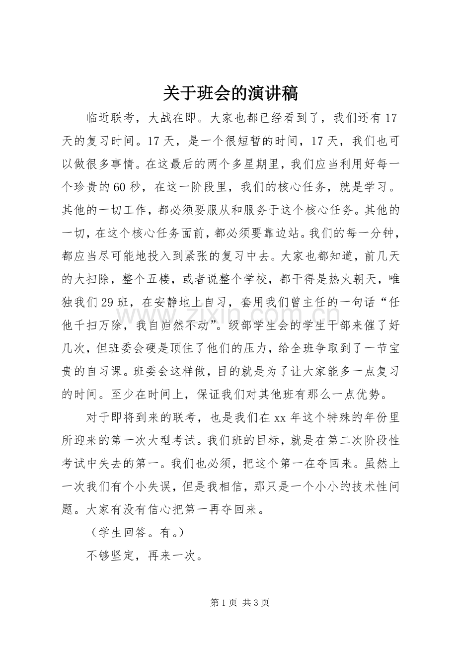 关于班会的演讲稿.docx_第1页