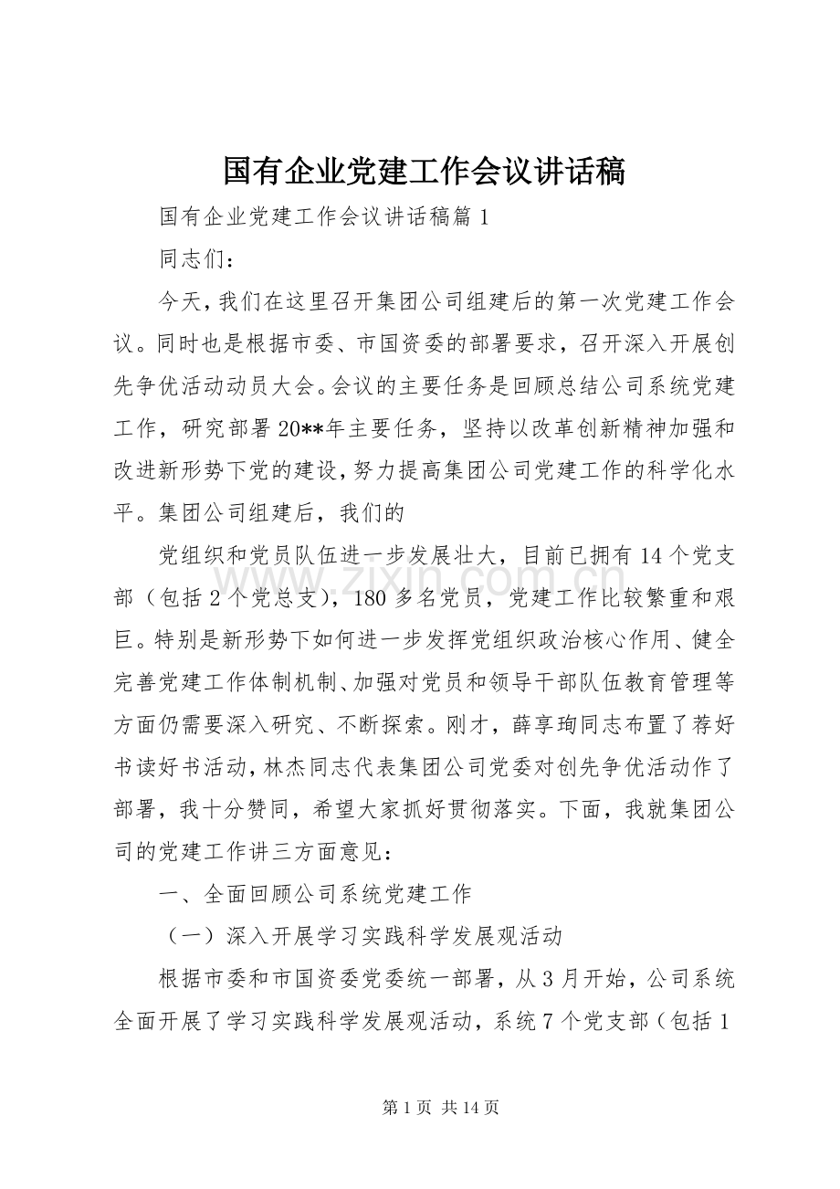 国有企业党建工作会议讲话稿.docx_第1页