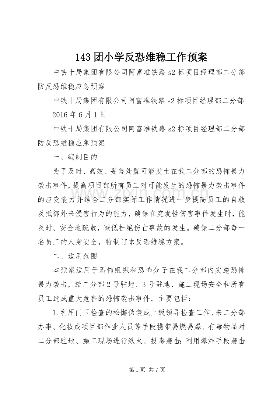 团小学反恐维稳工作应急预案 ().docx_第1页