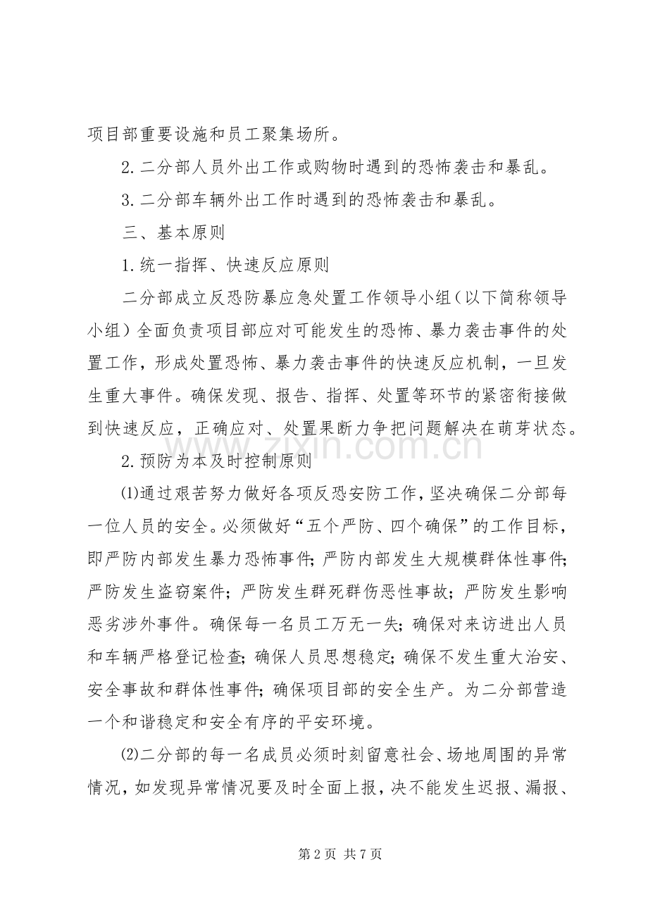 团小学反恐维稳工作应急预案 ().docx_第2页
