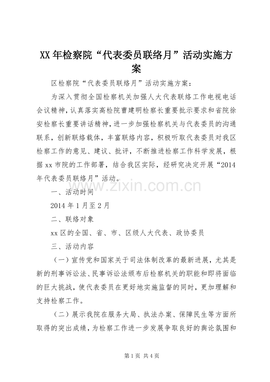 XX年检察院“代表委员联络月”活动方案.docx_第1页