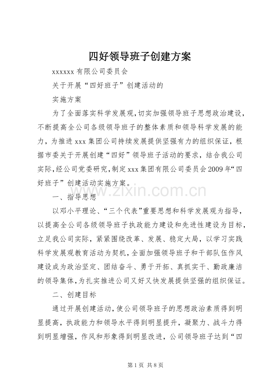 四好领导班子创建实施方案.docx_第1页
