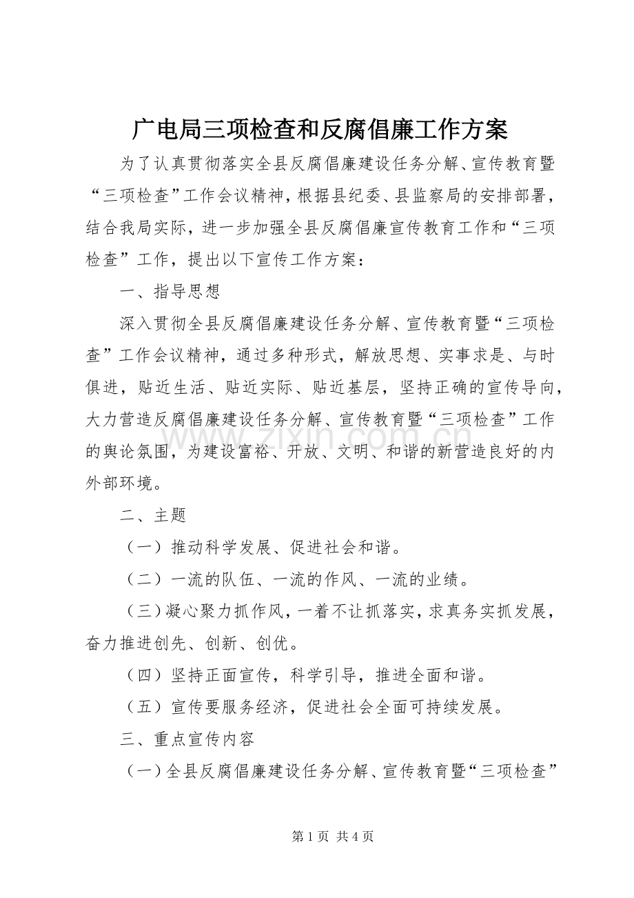 广电局三项检查和反腐倡廉工作实施方案.docx_第1页