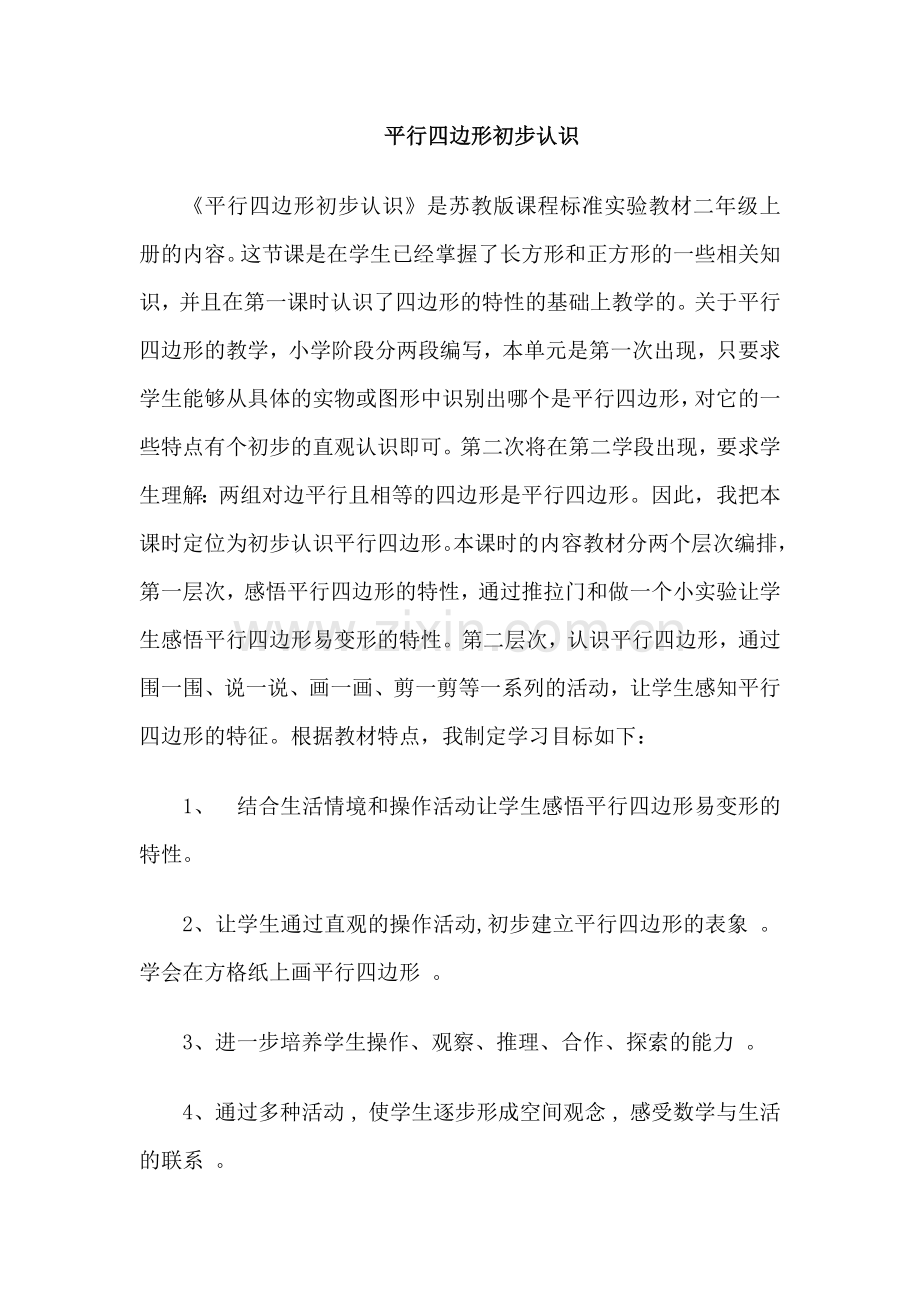 平行四边形初步认识.doc_第1页