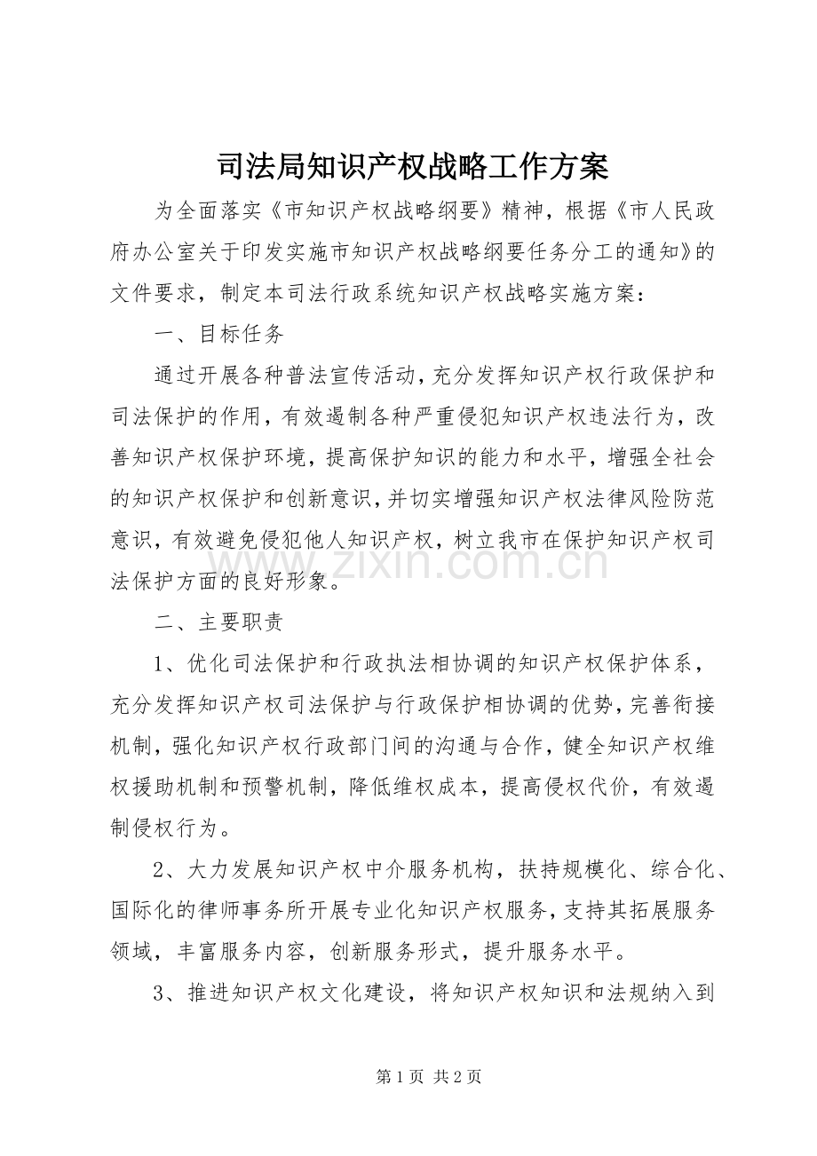 司法局知识产权战略工作实施方案.docx_第1页