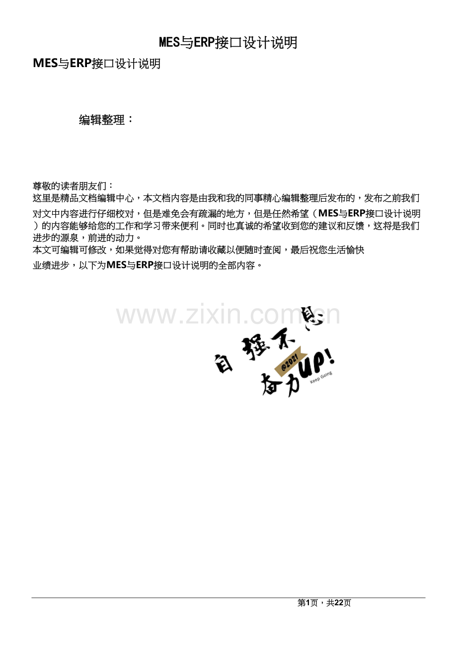 MES与ERP接口设计说明.docx_第1页