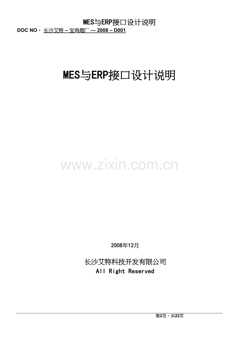 MES与ERP接口设计说明.docx_第2页