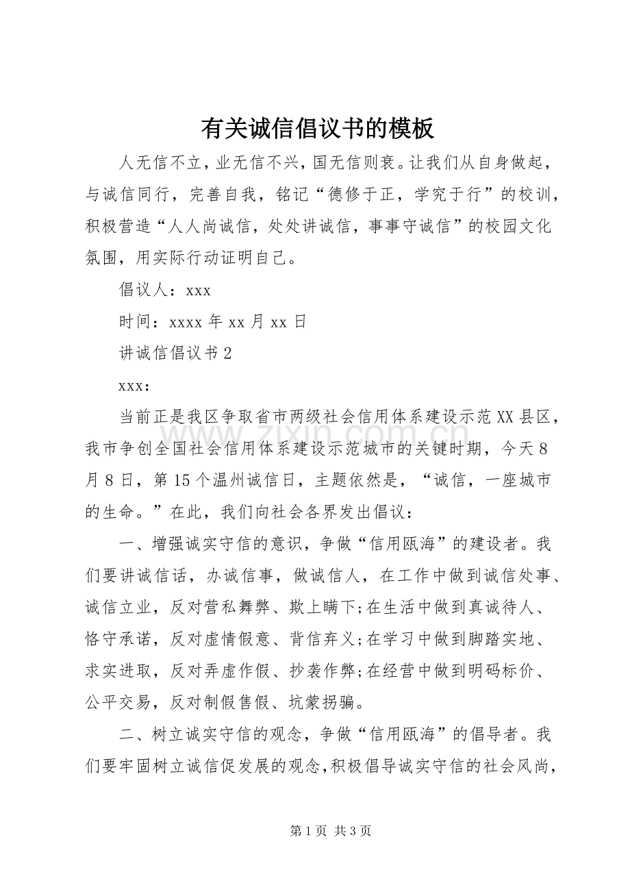 有关诚信倡议书的模板.docx_第1页