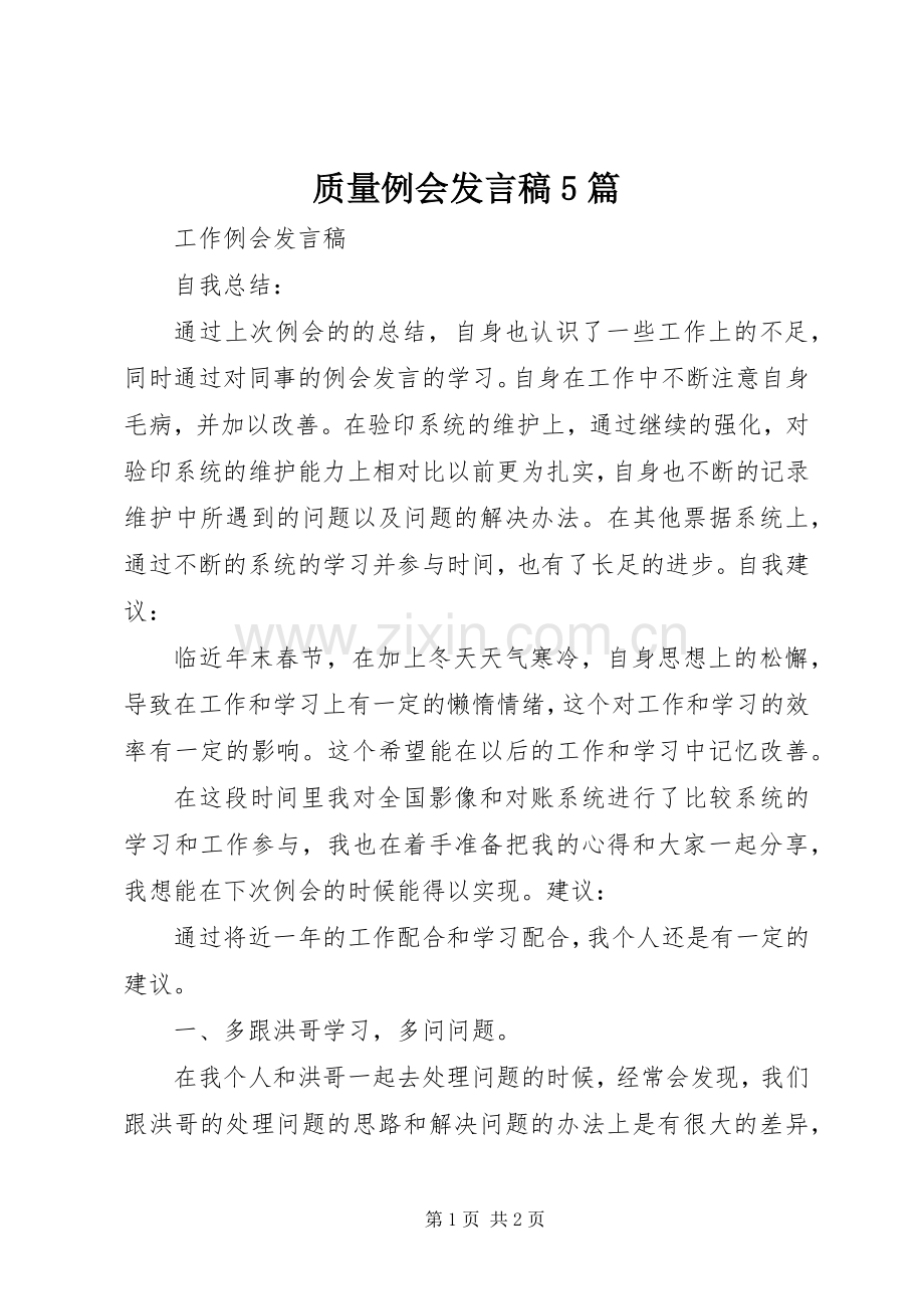 质量例会发言稿范文5篇.docx_第1页