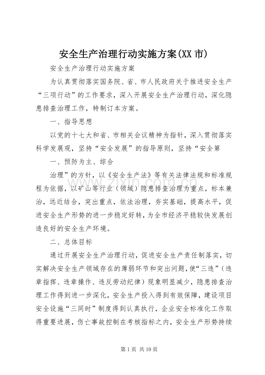 安全生产治理行动方案(XX市).docx_第1页