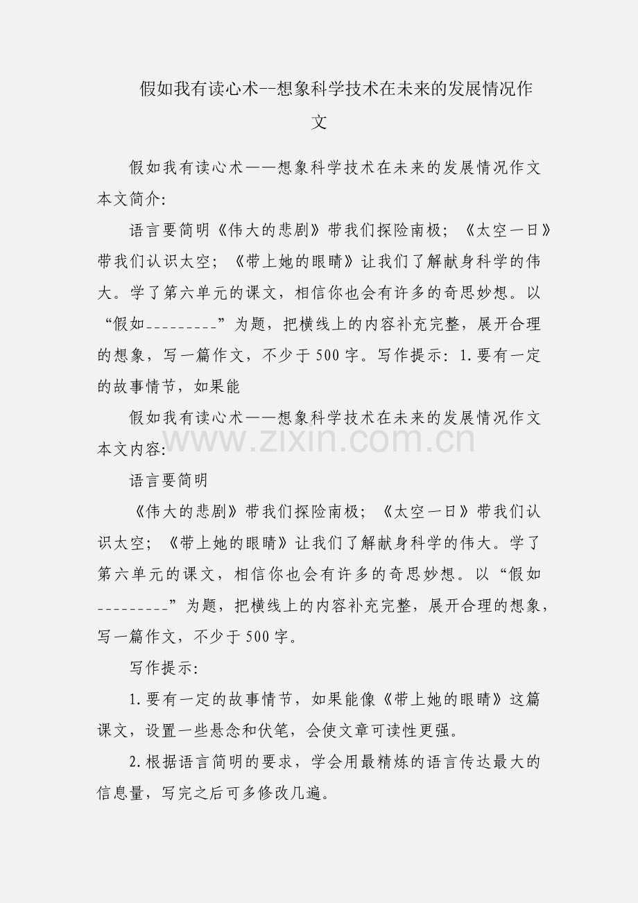 假如我有读心术--想象科学技术在未来的发展情况作文.docx_第1页