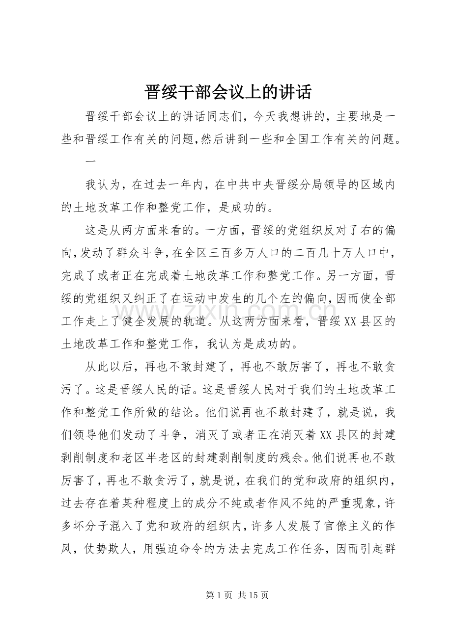 晋绥干部会议上的讲话.docx_第1页