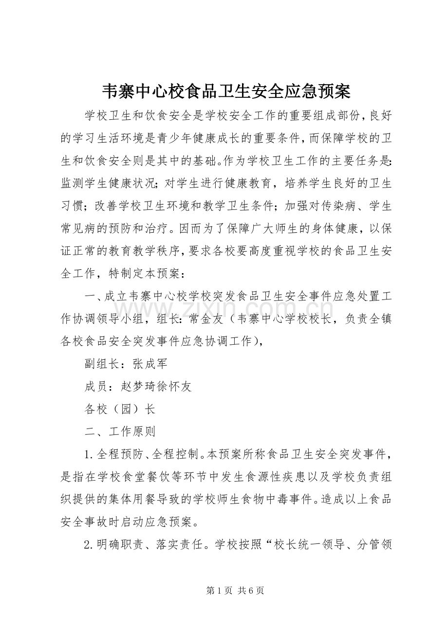 韦寨中心校食品卫生安全应急处置预案.docx_第1页
