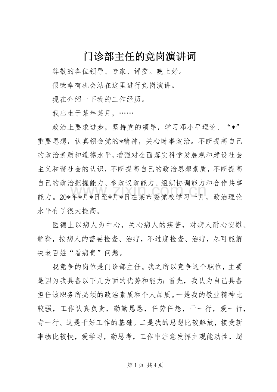 门诊部主任的竞岗演讲词.docx_第1页