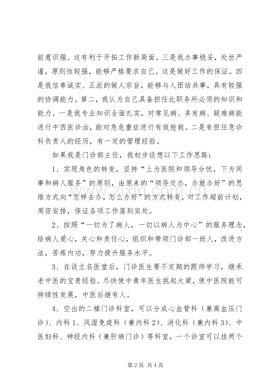 门诊部主任的竞岗演讲词.docx_第2页