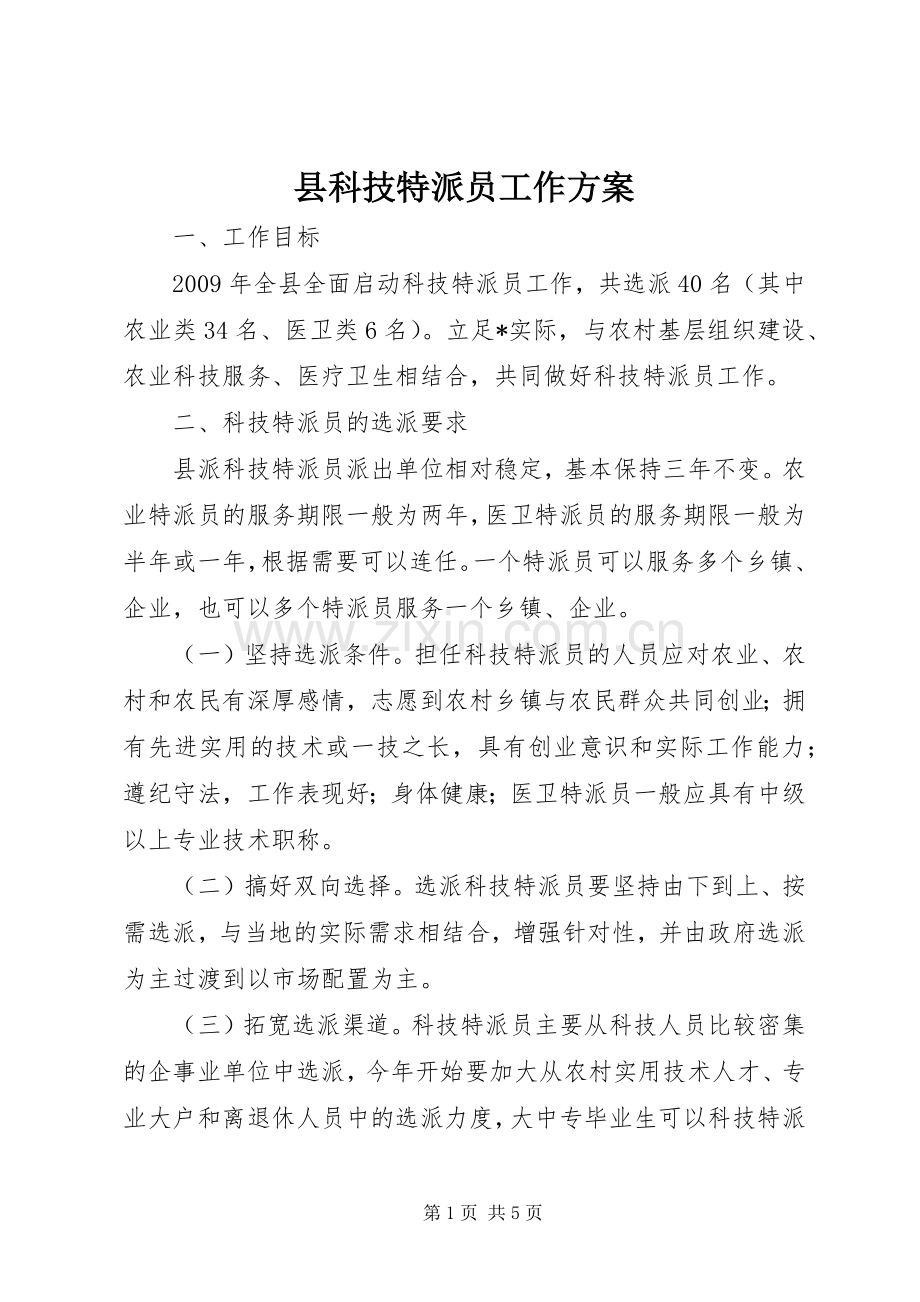 县科技特派员工作实施方案.docx_第1页