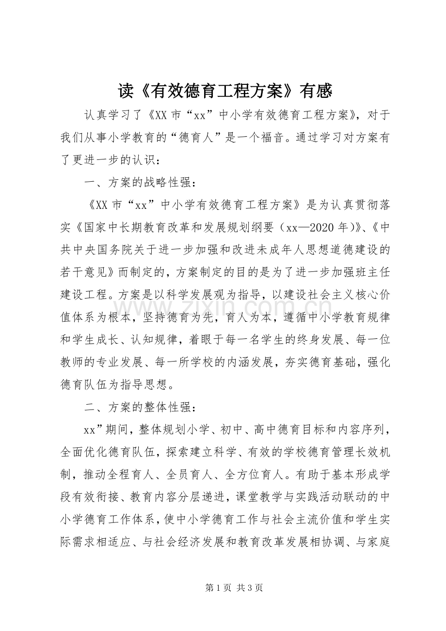 读《有效德育工程实施方案》有感.docx_第1页