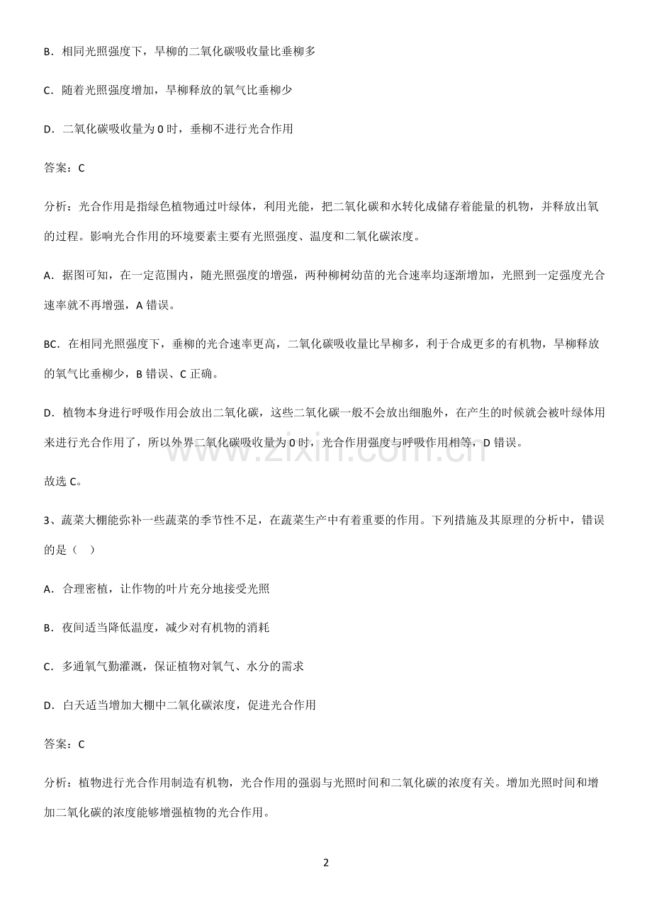 通用版初中生物七年级上册第三单元生物圈中的绿色植物重点易错题-(2).pdf_第2页