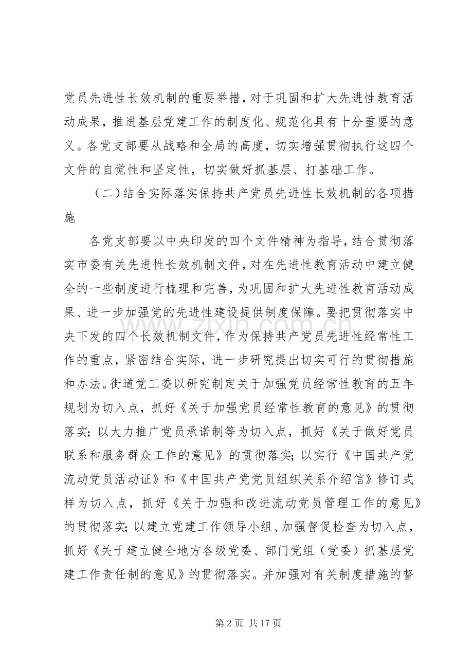 党员先进性精神加强党的先进性建设的方案.docx_第2页