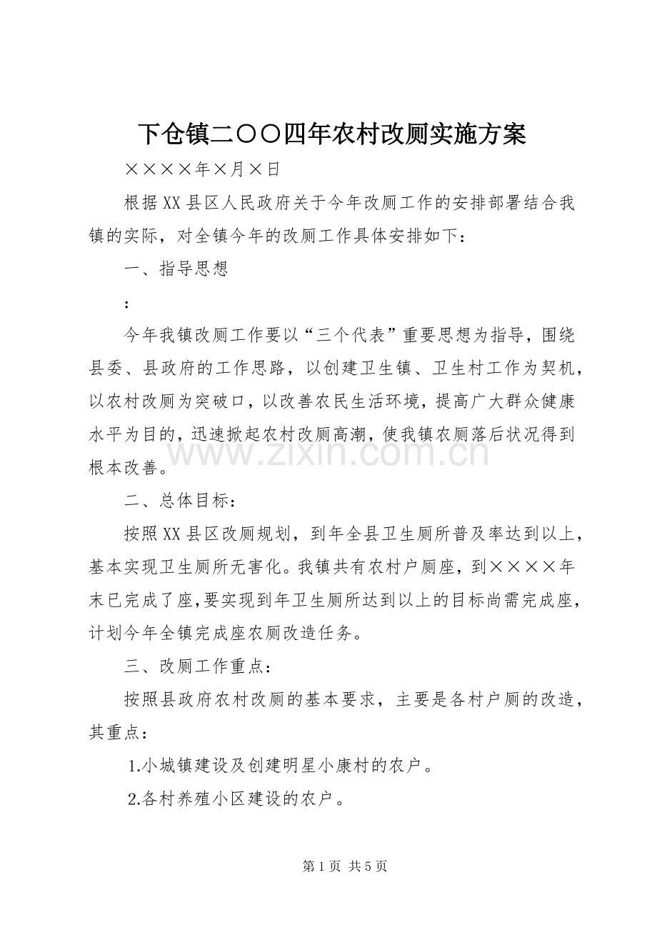下仓镇二○○四年农村改厕方案.docx_第1页