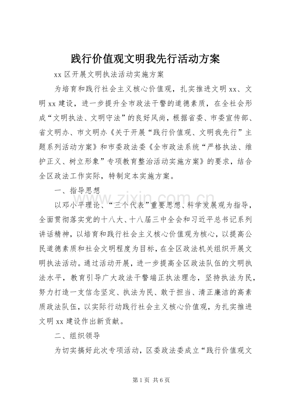 践行价值观文明我先行活动实施方案.docx_第1页