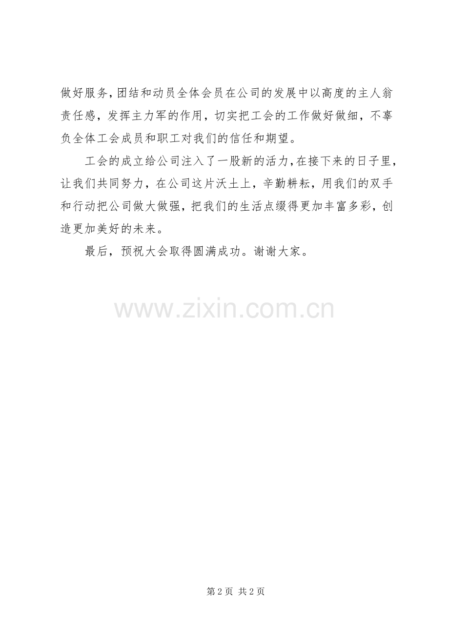 在公司工会成立大会上的致辞.docx_第2页