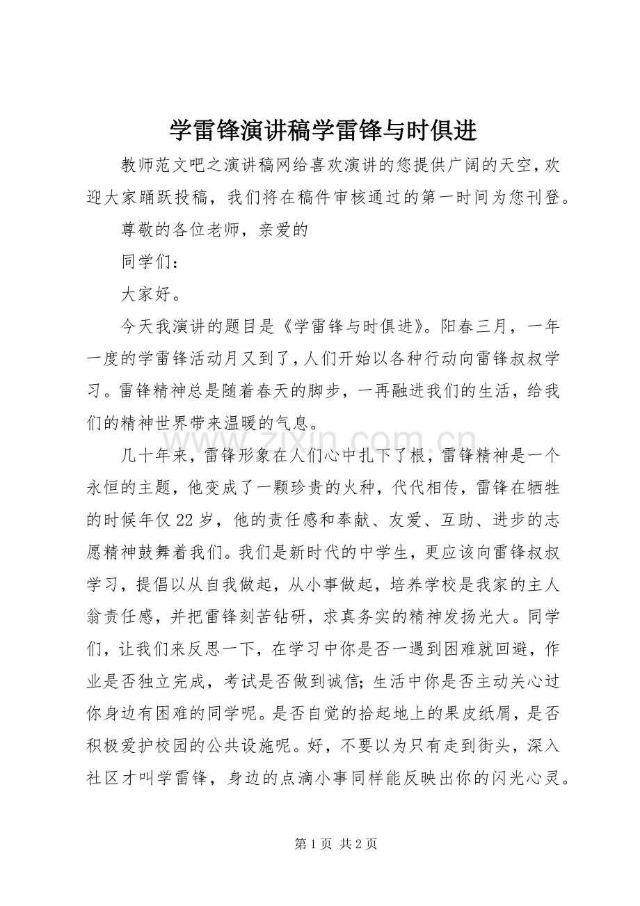 学雷锋演讲稿学雷锋与时俱进.docx_第1页