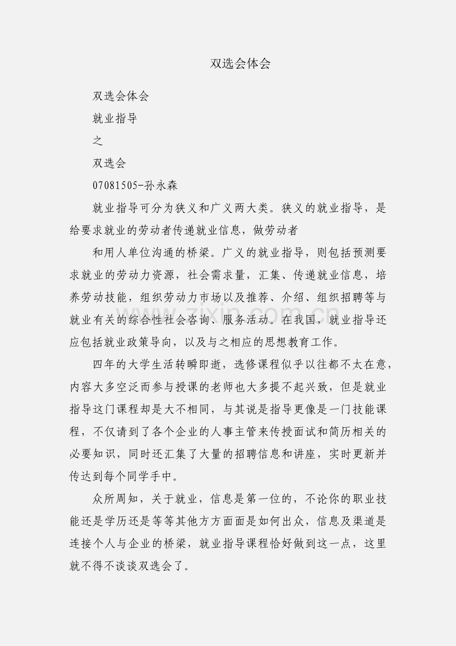 双选会体会.docx_第1页