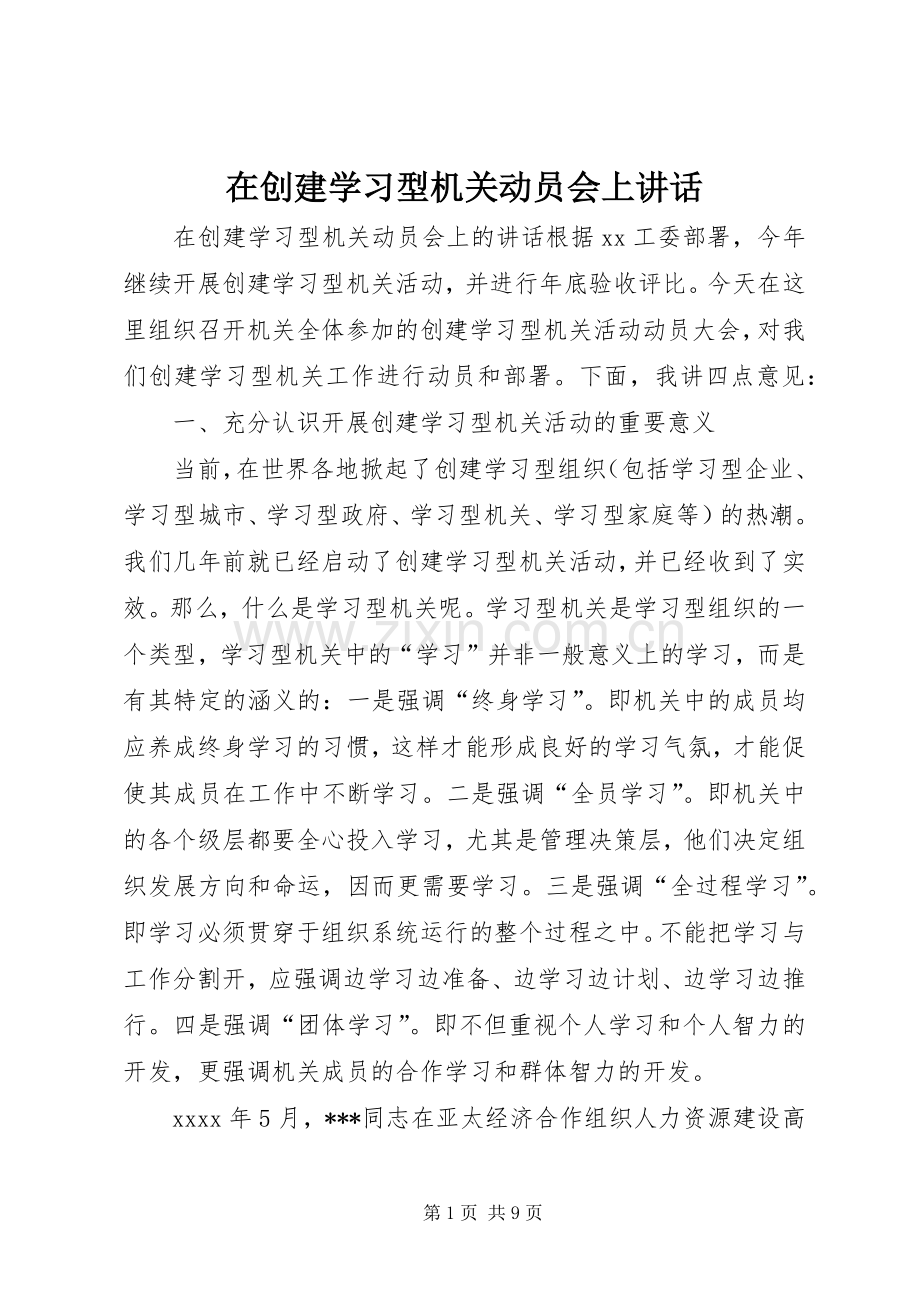 在创建学习型机关动员会上讲话.docx_第1页
