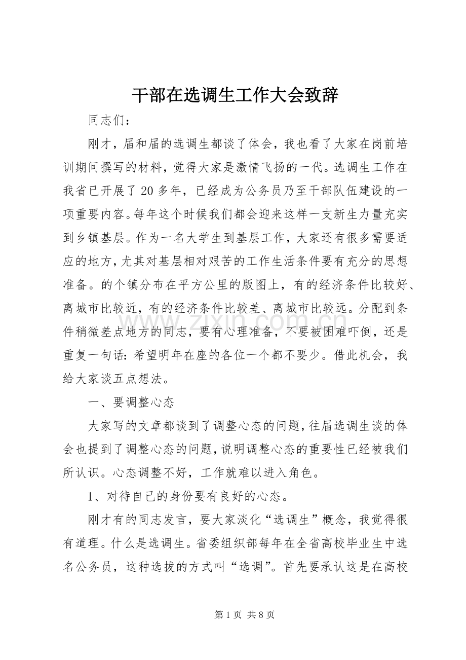 干部在选调生工作大会演讲致辞.docx_第1页