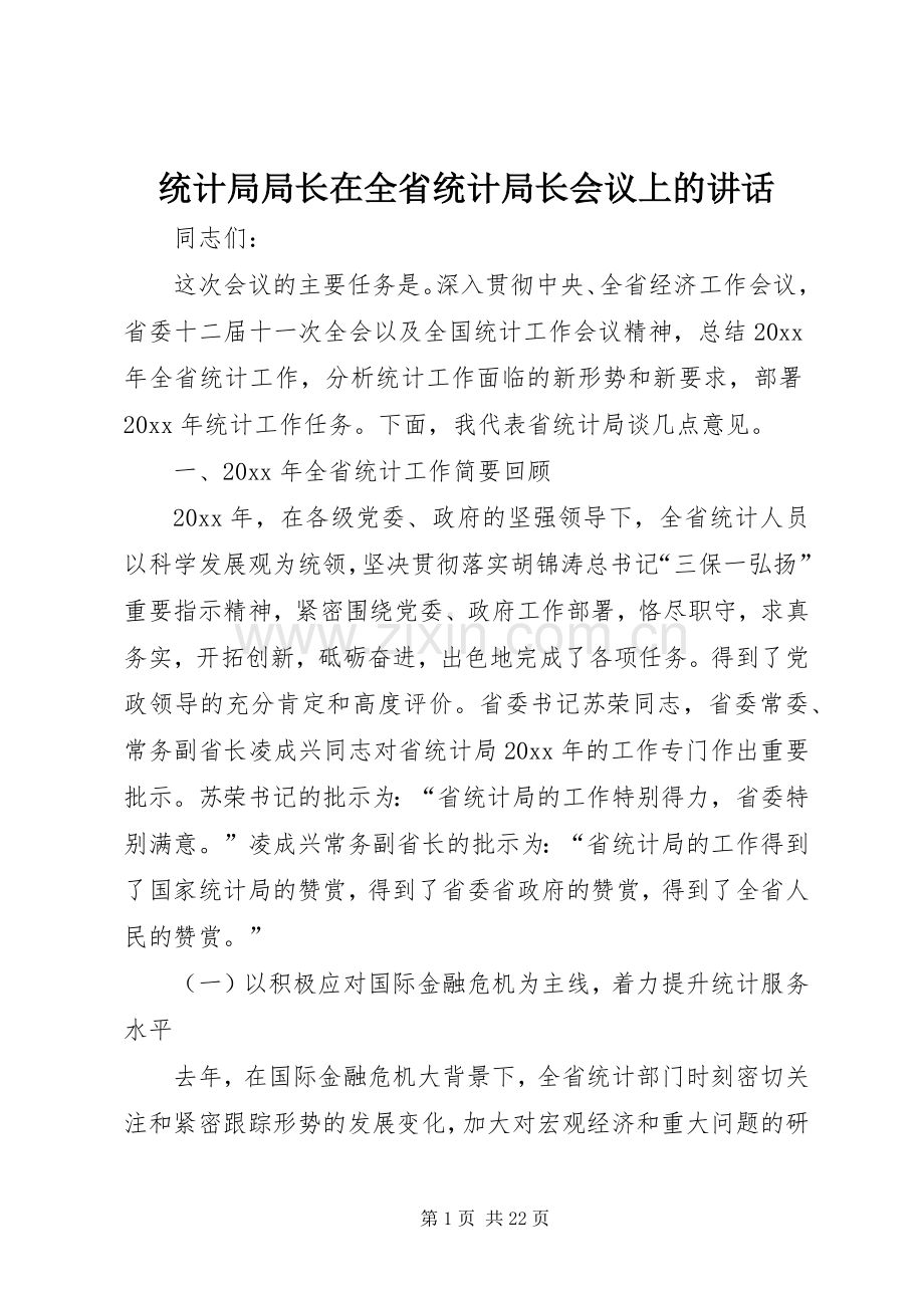 统计局局长在全省统计局长会议上的讲话.docx_第1页