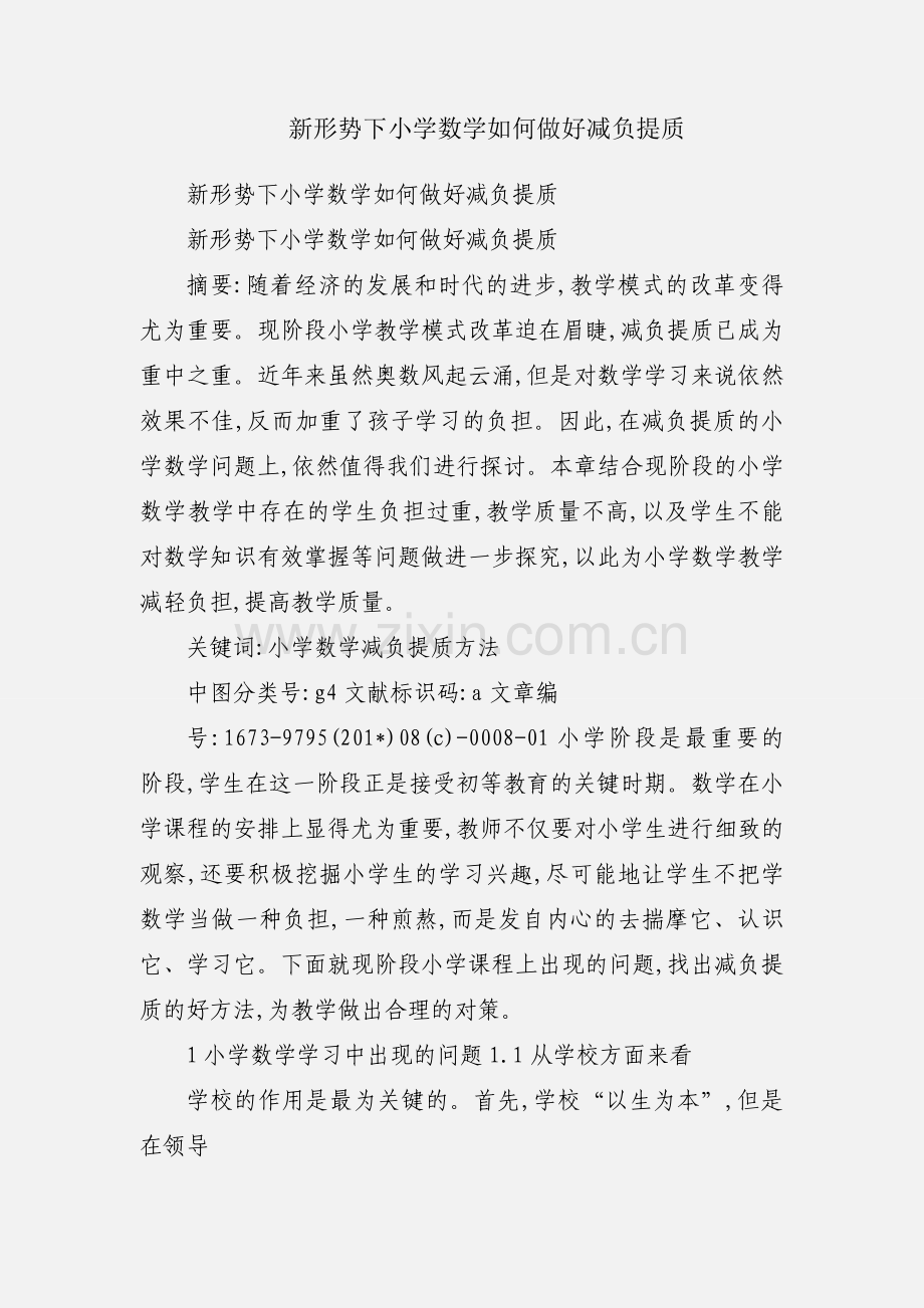 新形势下小学数学如何做好减负提质.docx_第1页