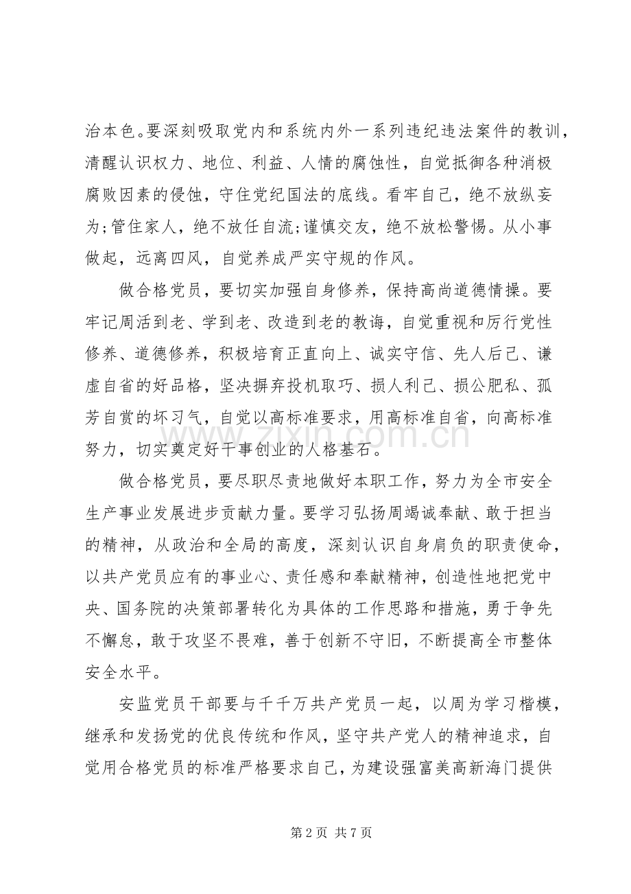 干部关于践行四讲四有合格党员专题发言稿范文.docx_第2页