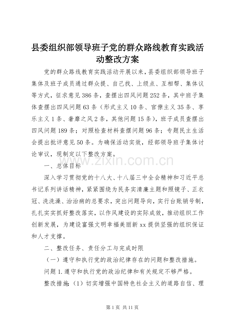 县委组织部领导班子党的群众路线教育实践活动整改实施方案.docx_第1页
