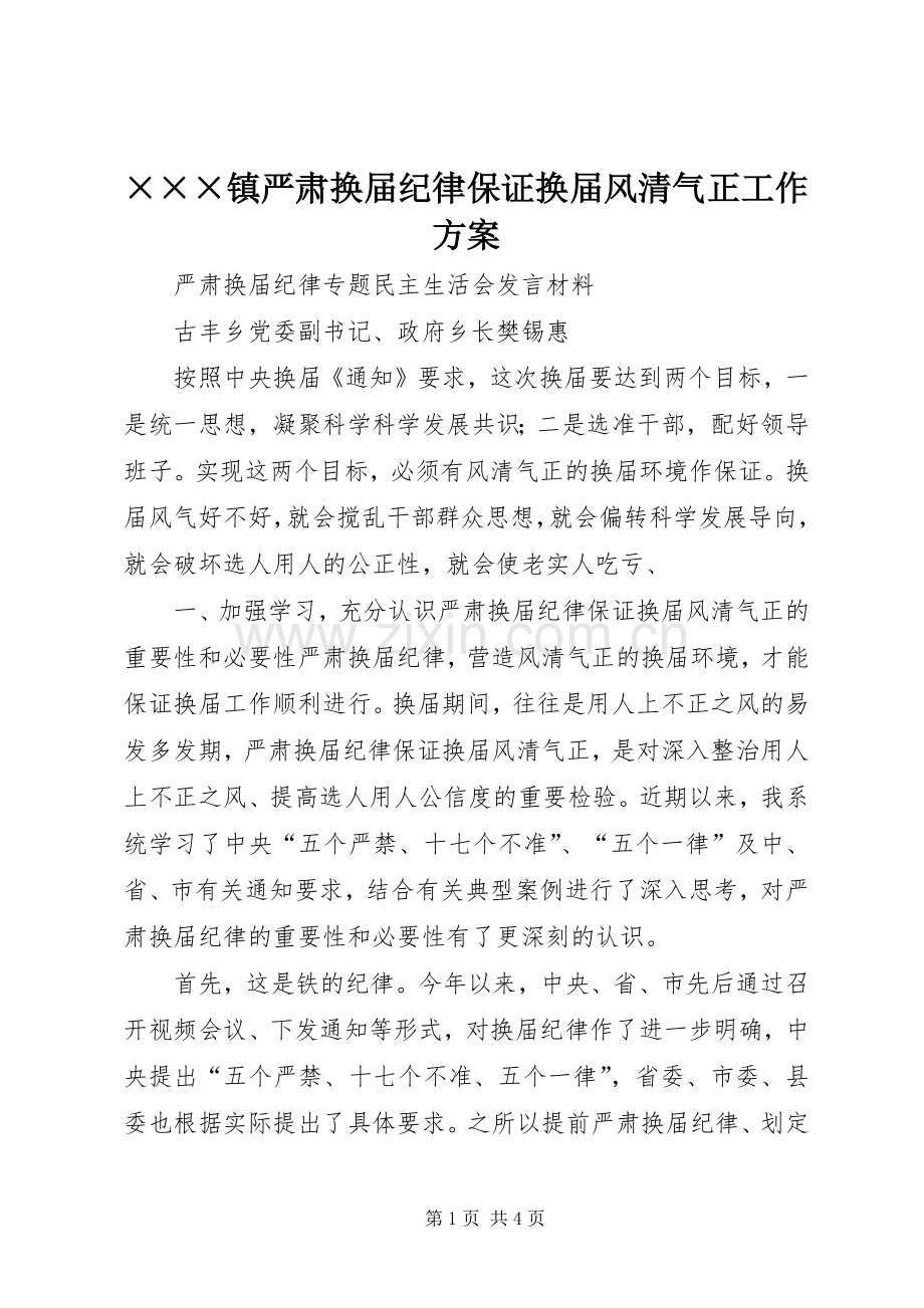 ×××镇严肃换届纪律保证换届风清气正工作实施方案 .docx_第1页