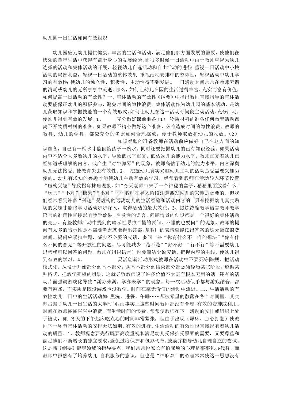 幼儿园一日生活如何有效组织.docx_第1页