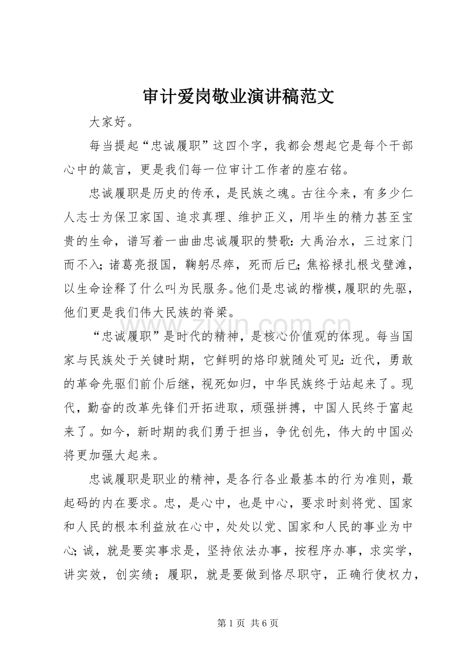 审计爱岗敬业演讲稿范文.docx_第1页