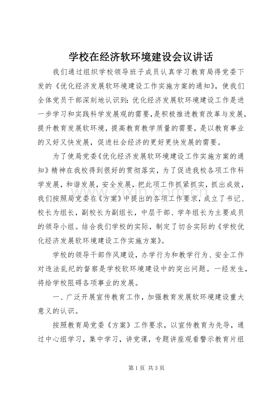 学校在经济软环境建设会议讲话.docx_第1页